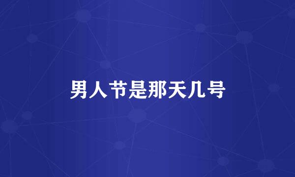 男人节是那天几号