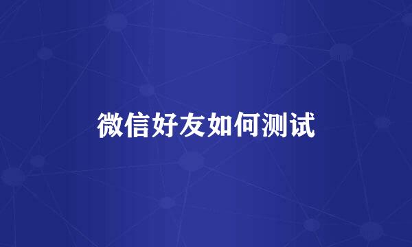 微信好友如何测试