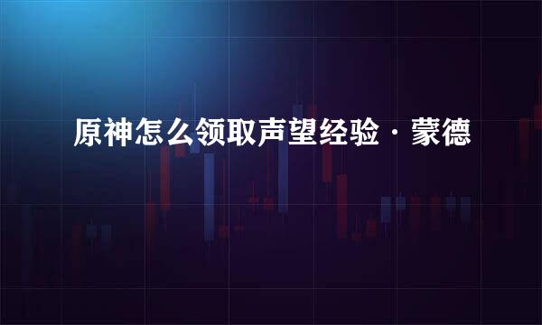原神怎么领取声望经验·蒙德