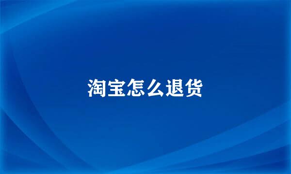 淘宝怎么退货