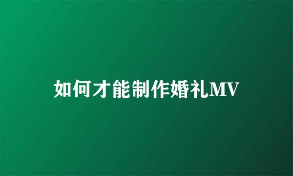 如何才能制作婚礼MV