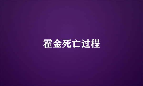 霍金死亡过程