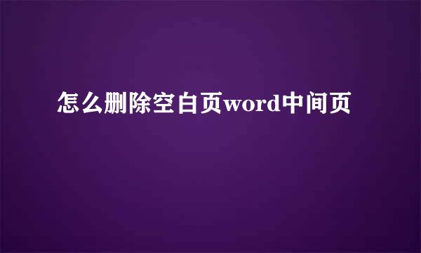 怎么删除空白页word中间页