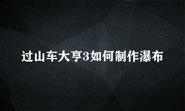 过山车大亨3如何制作瀑布