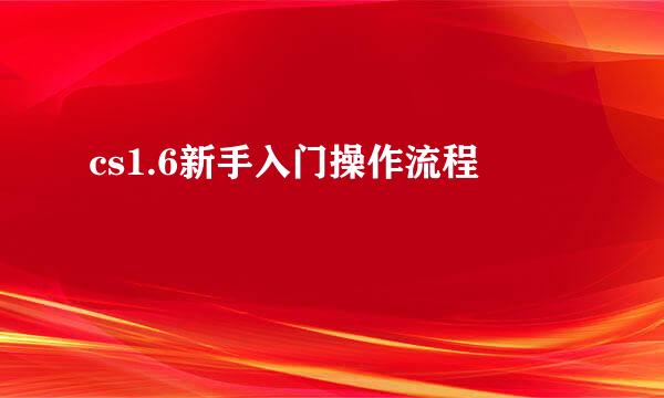 cs1.6新手入门操作流程