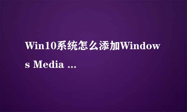 Win10系统怎么添加Windows Media Player播放器
