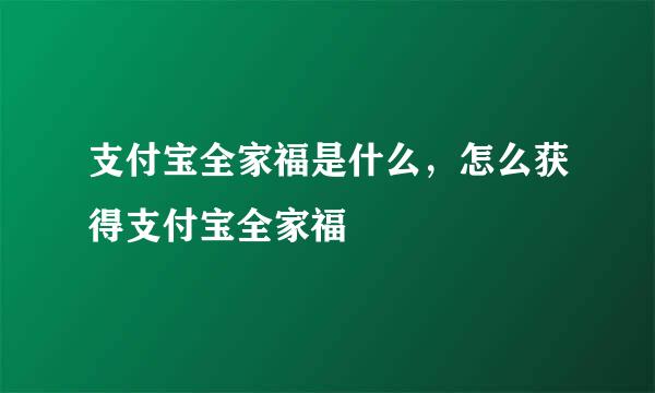支付宝全家福是什么，怎么获得支付宝全家福