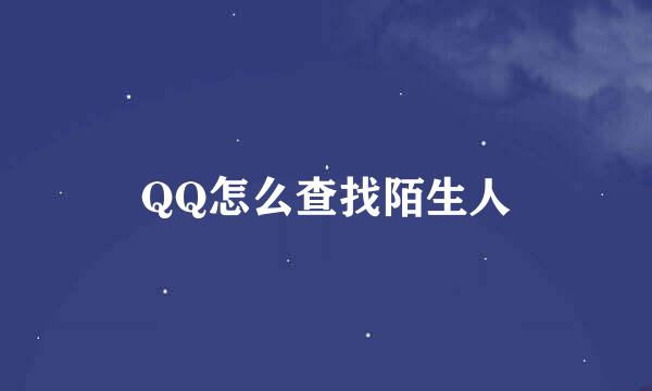 QQ怎么查找陌生人