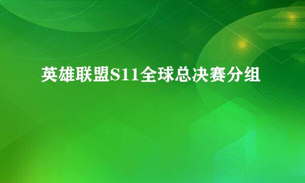 英雄联盟S11全球总决赛分组