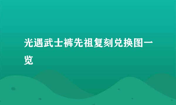 光遇武士裤先祖复刻兑换图一览