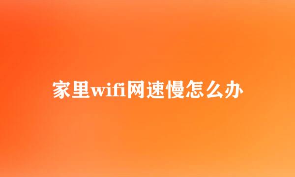 家里wifi网速慢怎么办