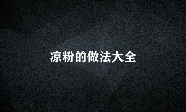 凉粉的做法大全