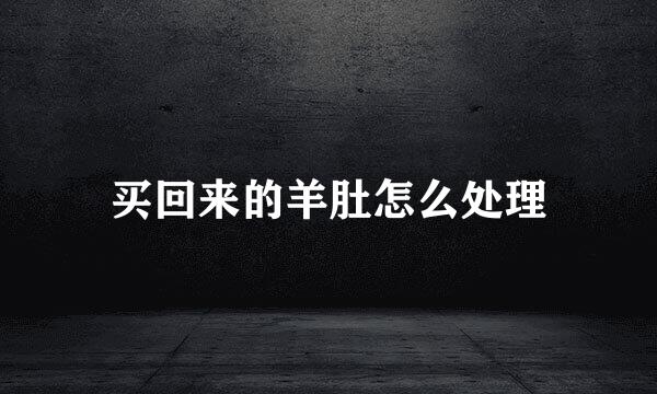 买回来的羊肚怎么处理