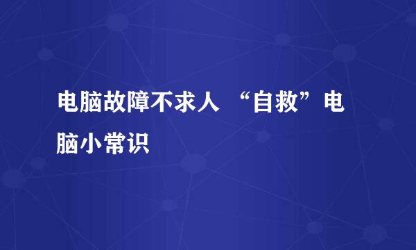 电脑故障不求人 “自救”电脑小常识