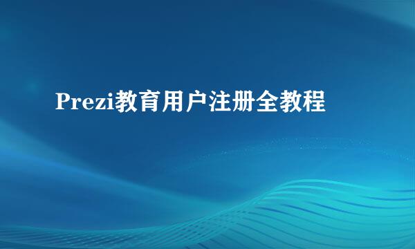 Prezi教育用户注册全教程