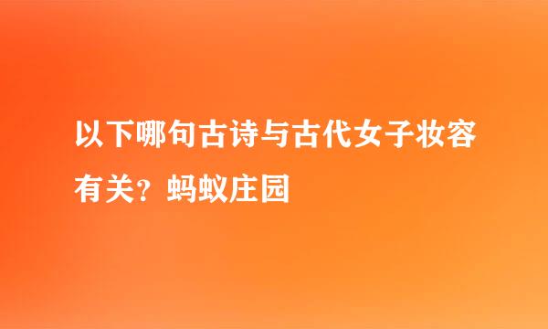 以下哪句古诗与古代女子妆容有关？蚂蚁庄园