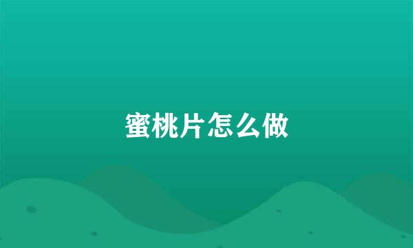 蜜桃片怎么做
