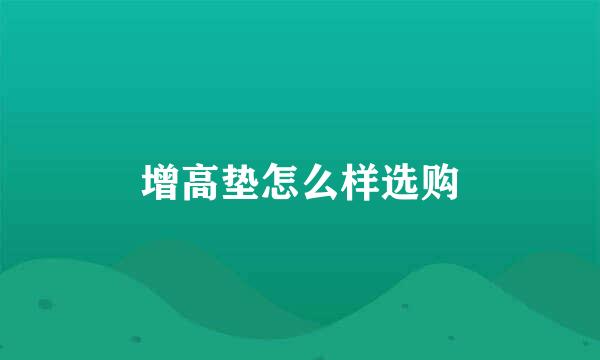 增高垫怎么样选购