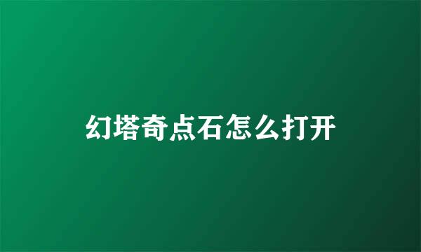 幻塔奇点石怎么打开