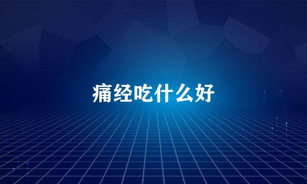 痛经吃什么好