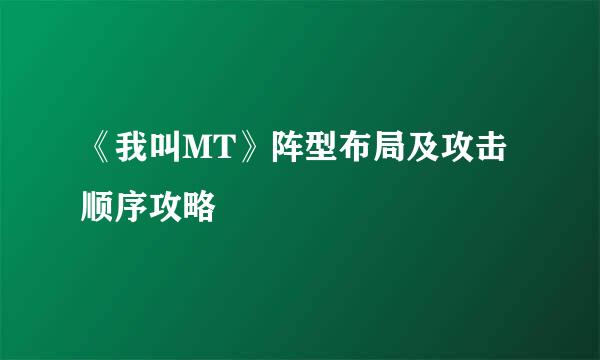 《我叫MT》阵型布局及攻击顺序攻略