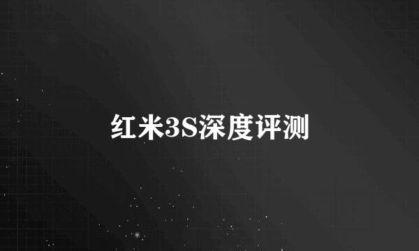 红米3S深度评测