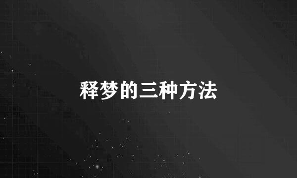 释梦的三种方法