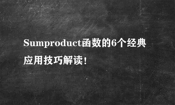 Sumproduct函数的6个经典应用技巧解读！