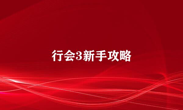 行会3新手攻略