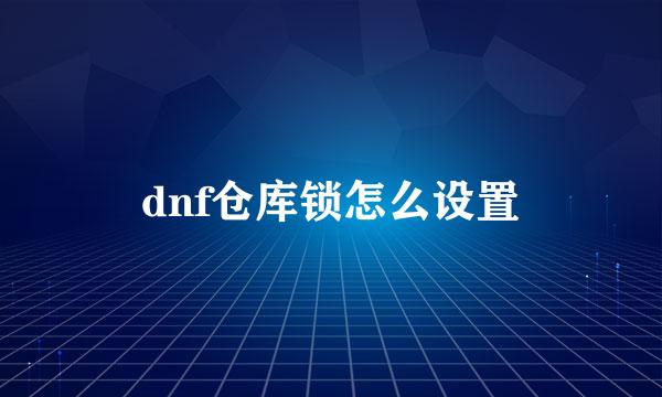 dnf仓库锁怎么设置