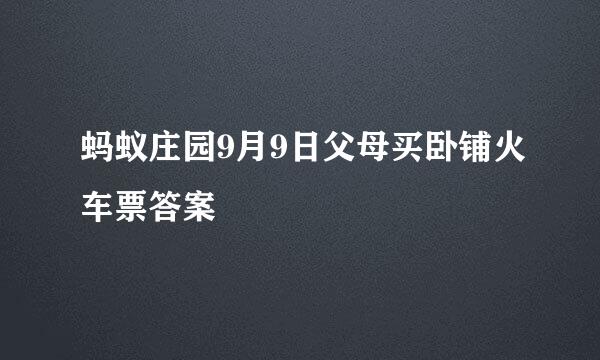 蚂蚁庄园9月9日父母买卧铺火车票答案