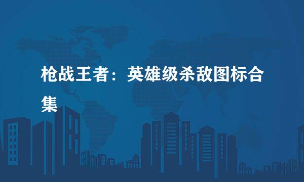 枪战王者：英雄级杀敌图标合集