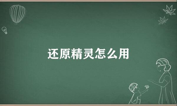 还原精灵怎么用