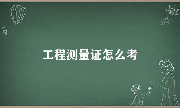 工程测量证怎么考