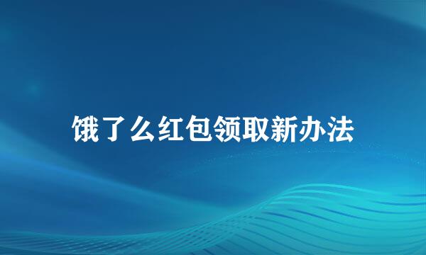 饿了么红包领取新办法