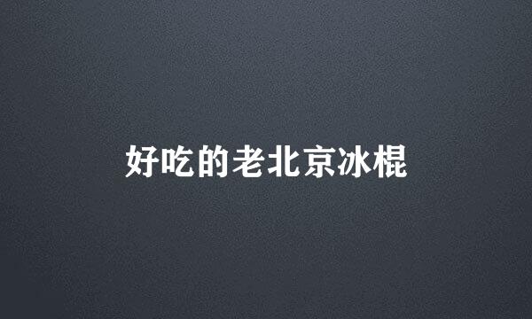 好吃的老北京冰棍