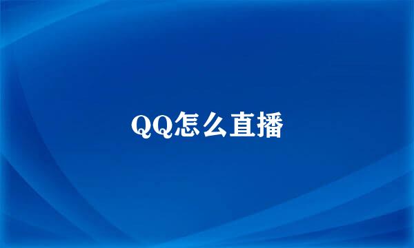 QQ怎么直播