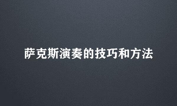 萨克斯演奏的技巧和方法