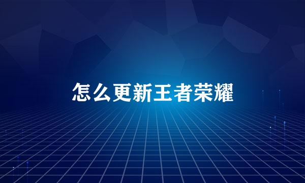 怎么更新王者荣耀