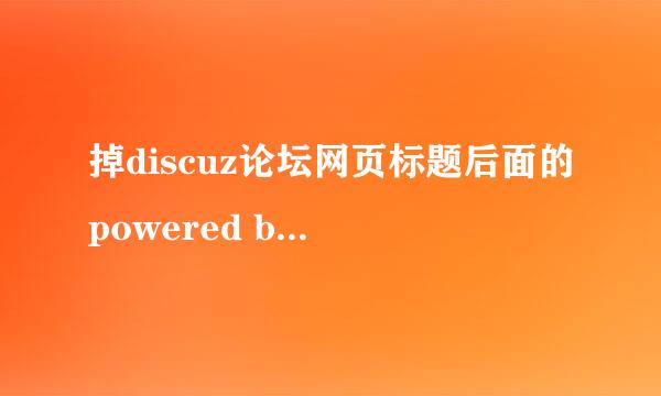 掉discuz论坛网页标题后面的powered by discuz