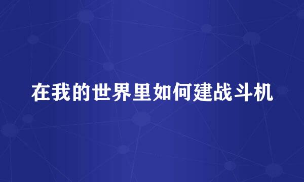 在我的世界里如何建战斗机