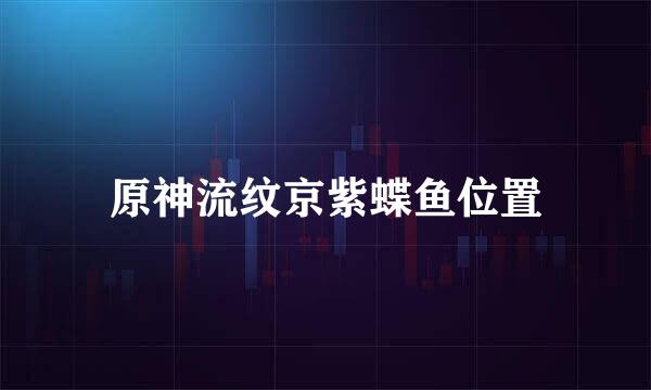 原神流纹京紫蝶鱼位置