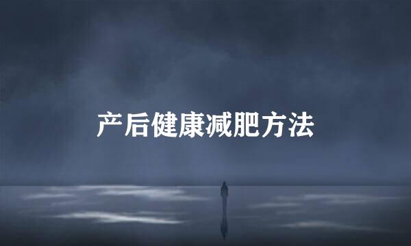 产后健康减肥方法