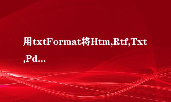 用txtFormat将Htm,Rtf,Txt,Pdf,Jar,Umd相互转换
