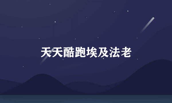 天天酷跑埃及法老