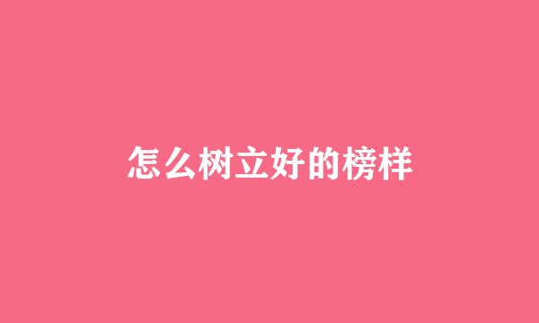 怎么树立好的榜样