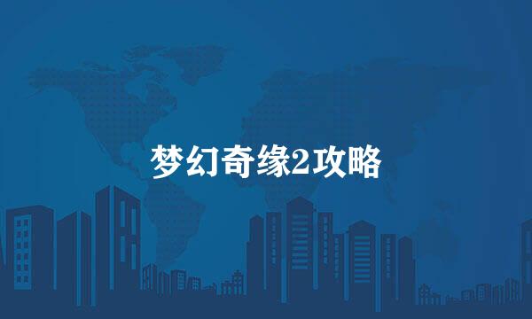 梦幻奇缘2攻略