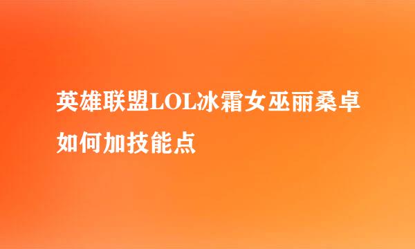 英雄联盟LOL冰霜女巫丽桑卓如何加技能点