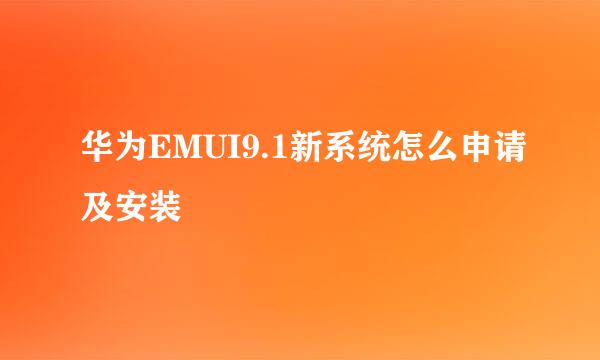 华为EMUI9.1新系统怎么申请及安装