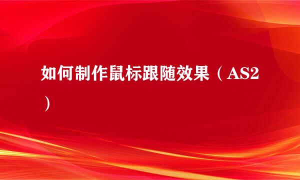 如何制作鼠标跟随效果（AS2）